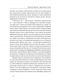 Християни Сходу. Опір на нашій землі — Паскаль Гольніш #10