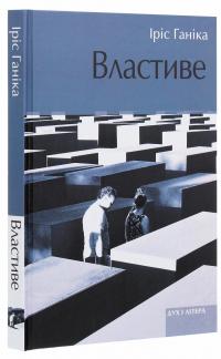 Властиве — Іріс Ханіка #3