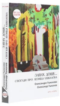 Запах дощу... Спогади про Леоніда Ушкалова — Сашко Ушкалов #3