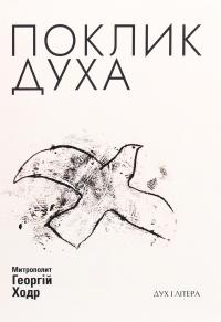 Поклик Духа. Церква та суспільство — Митрополит Георгій Ходр #1