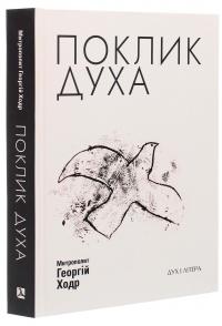 Поклик Духа. Церква та суспільство — Митрополит Георгій Ходр #3