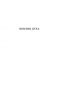 Поклик Духа. Церква та суспільство — Митрополит Георгій Ходр #6