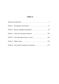 Поклик Духа. Церква та суспільство — Митрополит Георгій Ходр #7