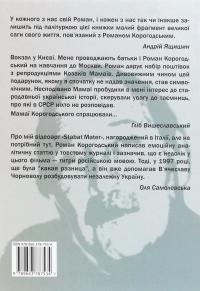 Роман Корогодський. Спогади друзів, листування #2