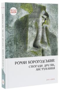 Роман Корогодський. Спогади друзів, листування #3