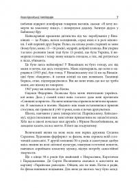 Роман Корогодський. Спогади друзів, листування #11