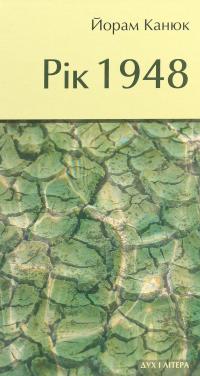 Рік 1948 — Йорман Канюк #1