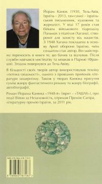 Рік 1948 — Йорман Канюк #2