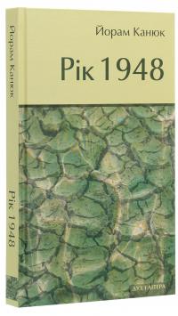 Рік 1948 — Йорман Канюк #3