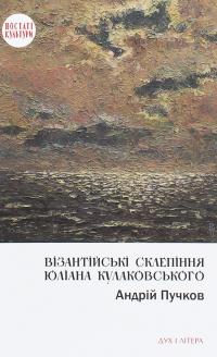 Візантійські склепіння Юліана Кулаковського. Київські контексти — Андрей Пучков #1