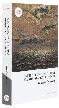 Візантійські склепіння Юліана Кулаковського. Київські контексти — Андрей Пучков #3