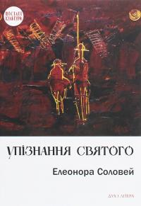 Упізнання святого. Нові маленькі повісті, історії, спогади, сильвети — Елеонора Соловей #1