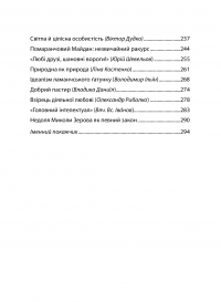 Упізнання святого. Нові маленькі повісті, історії, спогади, сильвети — Елеонора Соловей #9