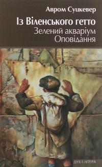 Із Віленського гетто. Зелений акваріум. Оповідання — Авром Суцкевер #1