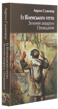Із Віленського гетто. Зелений акваріум. Оповідання — Авром Суцкевер #3