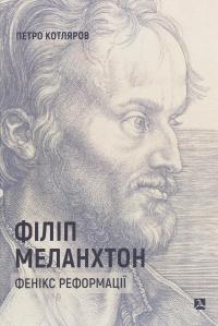 Філіп Меланхтон. Фенікс Реформації — Петро Котляров #1