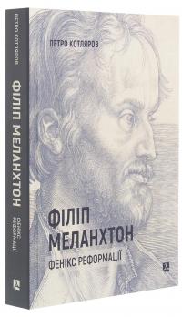 Філіп Меланхтон. Фенікс Реформації — Петро Котляров #2