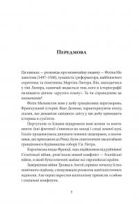 Філіп Меланхтон. Фенікс Реформації — Петро Котляров #9