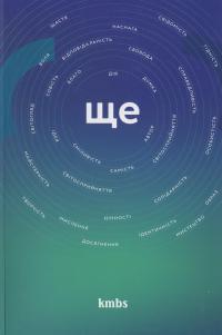 Ще (цінності,ідентичність, мислення, воля...) #2