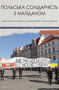 Польська солідарність з Майданом — Олена Андрієва,Леонід Фінберг,Ірина Берлянд #1