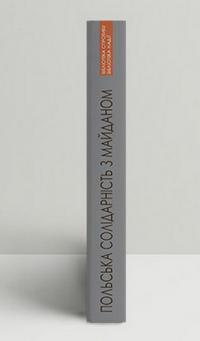 Польська солідарність з Майданом — Олена Андрієва,Леонід Фінберг,Ірина Берлянд #2