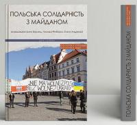 Польська солідарність з Майданом — Олена Андрієва,Леонід Фінберг,Ірина Берлянд #3
