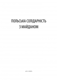 Польська солідарність з Майданом — Олена Андрієва,Леонід Фінберг,Ірина Берлянд #4