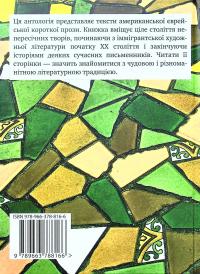 Американська єврейська проза. Століття оповідань #2