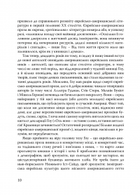 Американська єврейська проза. Століття оповідань #7