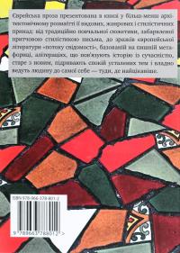 Скринька з червоного дерева. Єврейська проза Східної Європи другої половини ХІХ-ХХ століть — Ісаак Бабель,Януш Корчак,Шолом-Алейхем,Бруно Шульц,Іцик Кіпніс #2