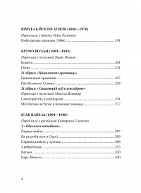 Скринька з червоного дерева. Єврейська проза Східної Європи другої половини ХІХ-ХХ століть — Ісаак Бабель,Януш Корчак,Шолом-Алейхем,Бруно Шульц,Іцик Кіпніс #6