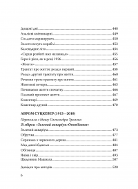 Скринька з червоного дерева. Єврейська проза Східної Європи другої половини ХІХ-ХХ століть — Ісаак Бабель,Януш Корчак,Шолом-Алейхем,Бруно Шульц,Іцик Кіпніс #8