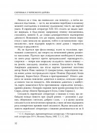 Скринька з червоного дерева. Єврейська проза Східної Європи другої половини ХІХ-ХХ століть — Ісаак Бабель,Януш Корчак,Шолом-Алейхем,Бруно Шульц,Іцик Кіпніс #14