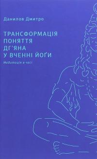 Трансформація поняття "дг’яна" у вченні йоґи — Дмитро Данилов #1