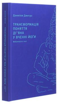 Трансформація поняття "дг’яна" у вченні йоґи — Дмитро Данилов #3