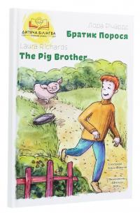 Братик Порося / The Pig Brother — Лора Річардс #3