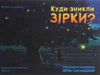 Куди зникли зірки? — Юрій Сосницький #1