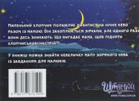 Куди зникли зірки? — Юрій Сосницький #2