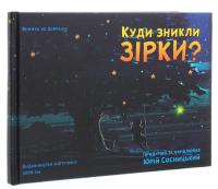 Куди зникли зірки? — Юрій Сосницький #3