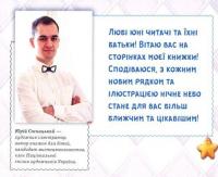 Куди зникли зірки? — Юрій Сосницький #17