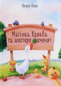 Матінка Кряква та шестеро каченят — Кетрін Пайл #1