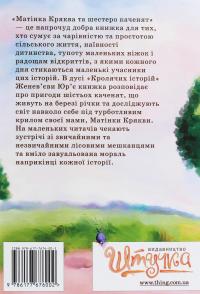 Матінка Кряква та шестеро каченят — Кетрін Пайл #2