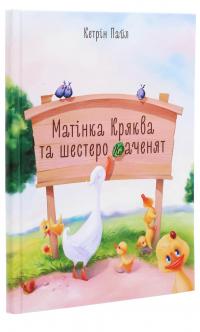 Матінка Кряква та шестеро каченят — Кетрін Пайл #3