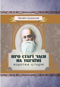 Про старі часи на Україні. Коротка історія — Михайло Грушевський #1