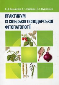 Практикум із сільськогосподарської фітопатології — Василь Колодійчук,Анна Кривенко,Наталія Шушківська #2