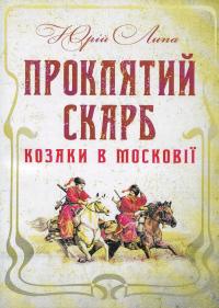 Проклятий скарб. Козаки в Московії — Юрій Липа #1