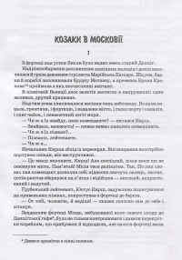Проклятий скарб. Козаки в Московії — Юрій Липа #4