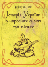 Історія України в народних думах та піснях — Григор'єв-Наш #1