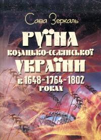 Руїна козацько-селянської України в 1648-1764-1802 роках — Сава Зеркаль #1