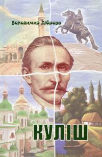 Куліш — Володимир Діброва #1